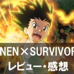 【HUNTER×HUNTER NEN×SURVIVOR】は面白い？評価と魅力やおすすめの課金要素をご紹介！
