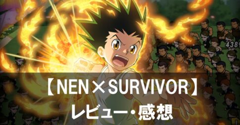 【HUNTER×HUNTER NEN×SURVIVOR】は面白い？評価と魅力やおすすめの課金要素をご紹介！