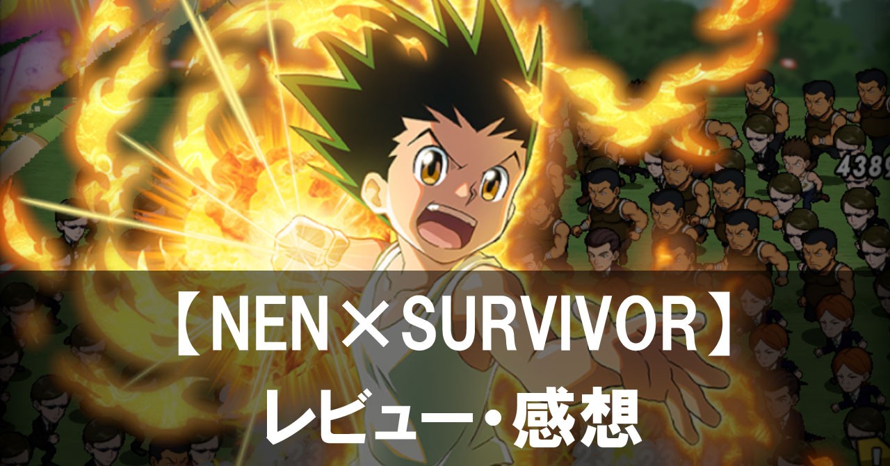 【HUNTER×HUNTER NEN×SURVIVOR】は面白い?評価と魅力やおすすめの課金要素をご紹介!