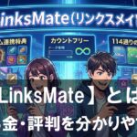 【LinksMate(リンクスメイト)】とは?特徴・料金・評判を2026年最新情報で分かりやすく解説