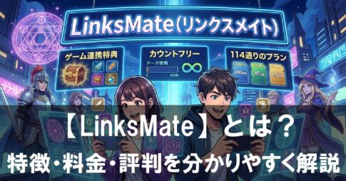 【LinksMate（リンクスメイト）】とは？特徴・料金・評判を2026年最新情報で分かりやすく解説