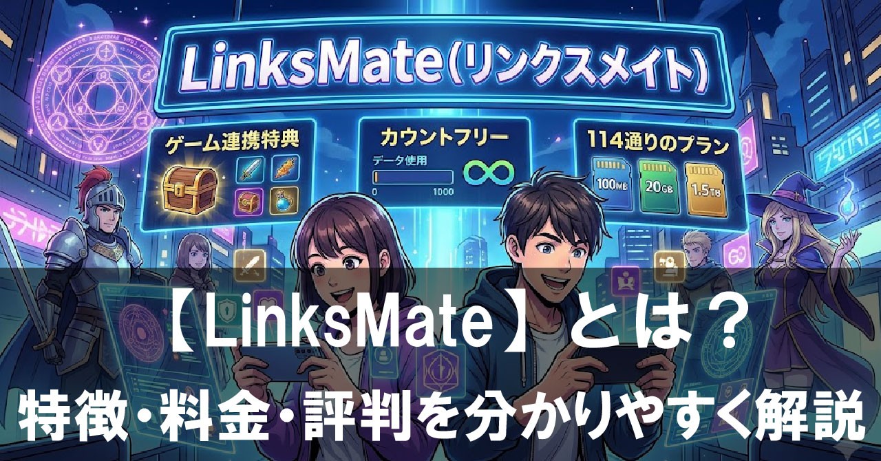 【LinksMate（リンクスメイト）】とは？特徴・料金・評判を2026年最新情報で分かりやすく解説