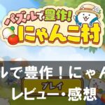 【パズルで豊作!にゃんこ村】は面白い?評価と魅力やおすすめの課金要素をご紹介!