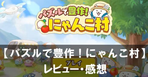 【パズルで豊作！にゃんこ村】は面白い？評価と魅力やおすすめの課金要素をご紹介！