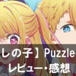 【【推しの子】Puzzle Star】は面白い?評価と魅力やおすすめの課金要素をご紹介!