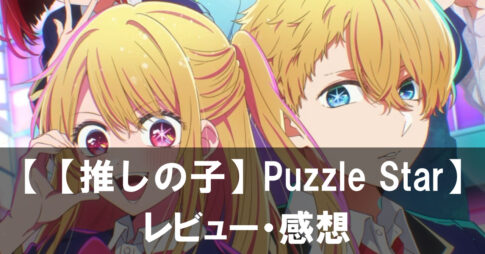【【推しの子】Puzzle Star】は面白い？評価と魅力やおすすめの課金要素をご紹介！