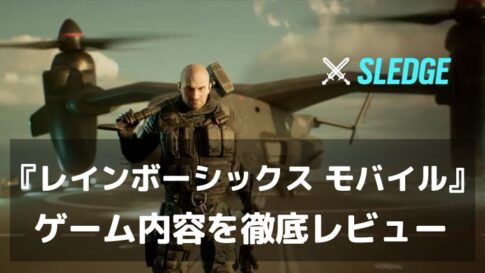 【レインボーシックス モバイル】は面白い？評価と魅力やおすすめの課金要素をご紹介！