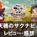 【天穂のサクナヒメ～ヒヌカ巡霊譚～】は面白い？評価と魅力やおすすめの課金要素をご紹介！