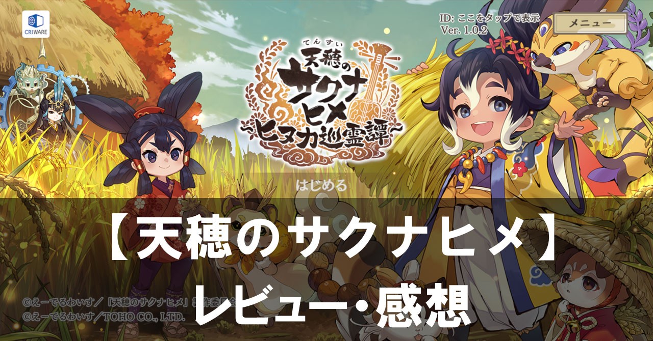 【天穂のサクナヒメ～ヒヌカ巡霊譚～】は面白い？評価と魅力やおすすめの課金要素をご紹介！