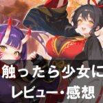 【触ったら少女に 指一本で救世する少年の話】は面白い？評価と魅力やおすすめの課金要素をご紹介！