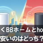 【結論】とくとくBBホームWi-Fi vs home 5G|安いのはどっち?失敗しない選び方