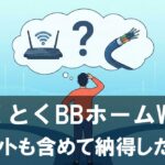 デメリットも含めて納得したい人へ|とくとくBBホームWi-Fiと光乗り換えの現実