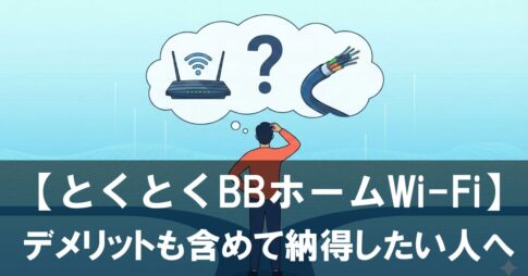 デメリットも含めて納得したい人へ｜とくとくBBホームWi-Fiと光乗り換えの現実