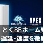 【正直レビュー】とくとくBBホームWi-Fiはゲームで使える?評判・遅延・速度を徹底検証