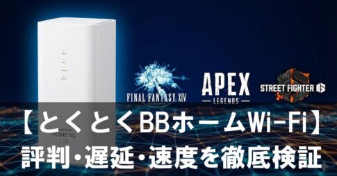 【正直レビュー】とくとくBBホームWi-Fiはゲームで使える？評判・遅延・速度を徹底検証