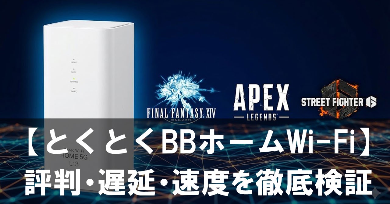 【正直レビュー】とくとくBBホームWi-Fiはゲームで使える?評判・遅延・速度を徹底検証