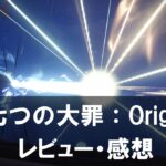 【七つの大罪：Origin】は面白い？評価と魅力やおすすめの課金要素をご紹介！