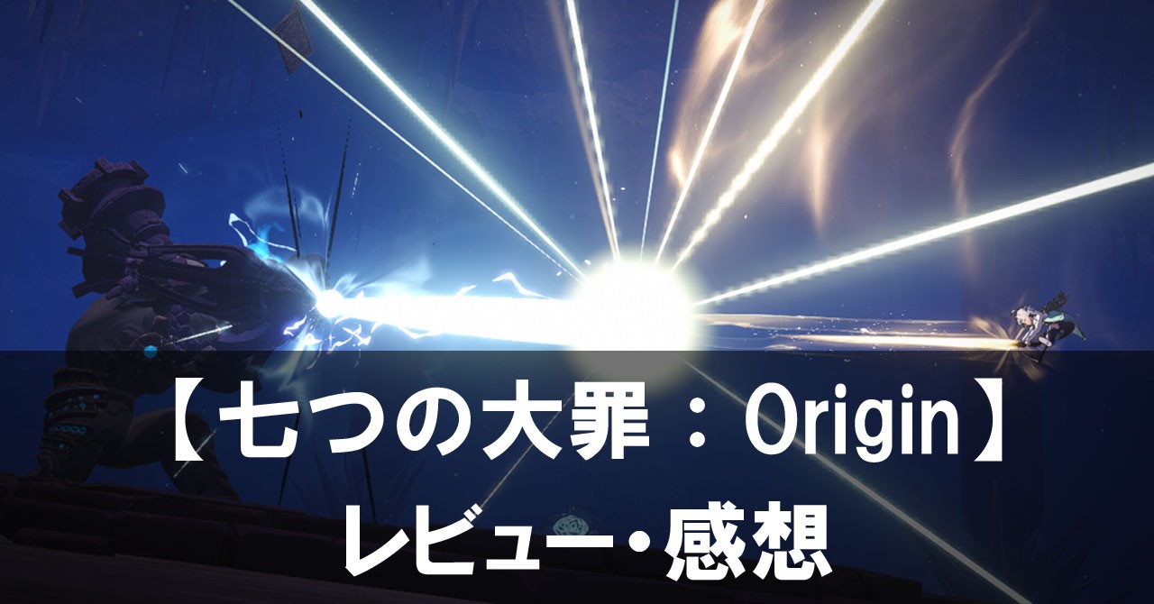 【七つの大罪:Origin】は面白い?評価と魅力やおすすめの課金要素をご紹介!