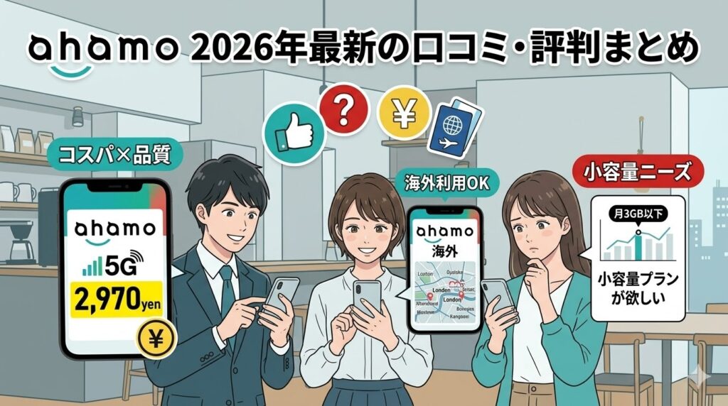 2026年最新の口コミ・評判まとめ