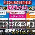【2026年3月】ahamo vs 楽天モバイル vs povo2.0!料金・通信品質・海外利用で選ぶおすすめプランは?
