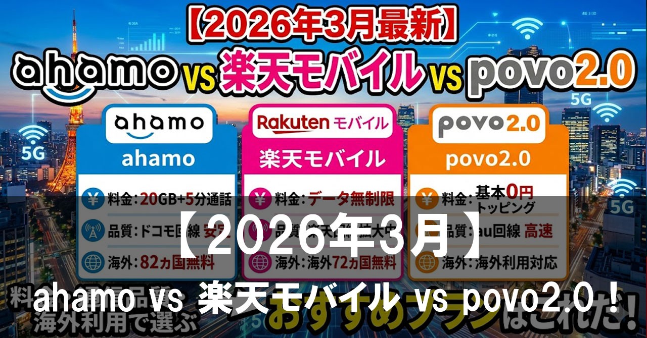 【2026年3月】ahamo vs 楽天モバイル vs povo2.0！料金・通信品質・海外利用で選ぶおすすめプランは？