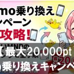 【最大20,000pt】ahamo乗り換えキャンペーン完全攻略！損をしないMNPのタイミングと全手順【2026年春】