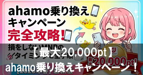 【最大20,000pt】ahamo乗り換えキャンペーン完全攻略！損をしないMNPのタイミングと全手順【2026年春】