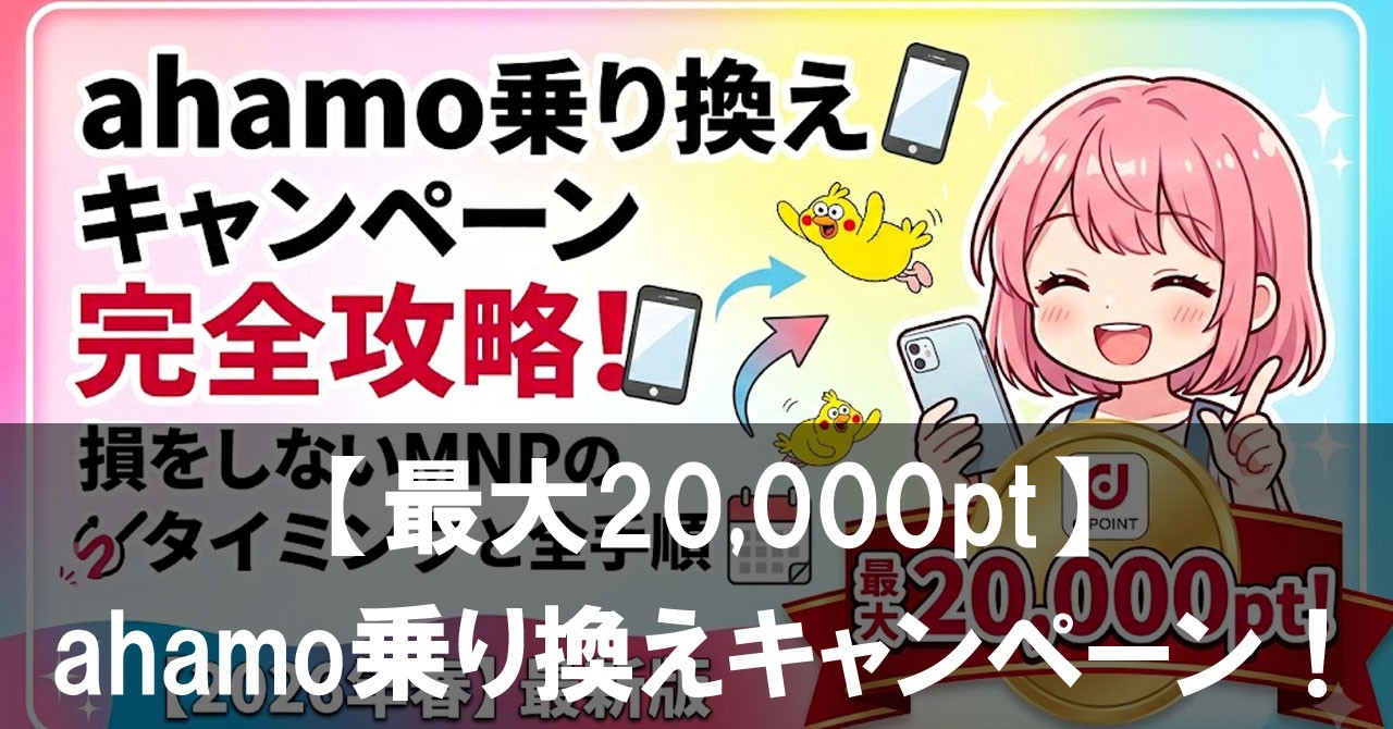 【最大20,000pt】ahamo乗り換えキャンペーン完全攻略！損をしないMNPのタイミングと全手順【2026年春】