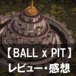 【BALL x PIT】は面白い？評価と魅力やおすすめの課金要素をご紹介！