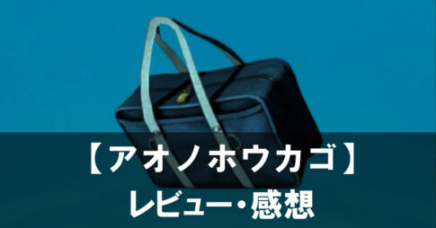 【アオノホウカゴ】は面白い？評価と魅力やおすすめの課金要素をご紹介！