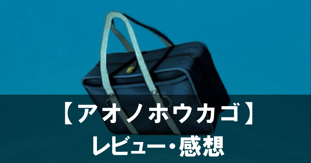 【アオノホウカゴ】は面白い？評価と魅力やおすすめの課金要素をご紹介！