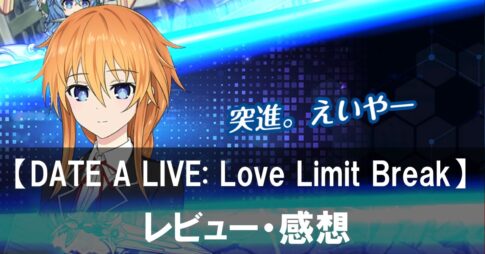 【DATE A LIVE: Love Limit Break】は面白い？評価と魅力やおすすめの課金要素をご紹介！
