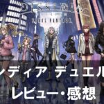 【DISSIDIA DUELLUM FINAL FANTASY】は面白い？評価と魅力やおすすめの課金要素をご紹介！