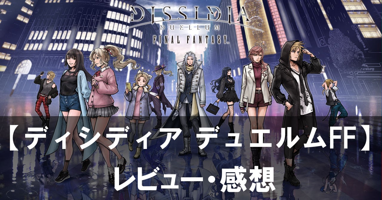 【DISSIDIA DUELLUM FINAL FANTASY】は面白い?評価と魅力やおすすめの課金要素をご紹介!