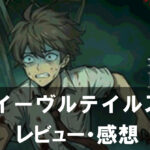 【イーヴルテイルズ～不思議ランド～】は面白い？評価と魅力やおすすめの課金要素をご紹介！