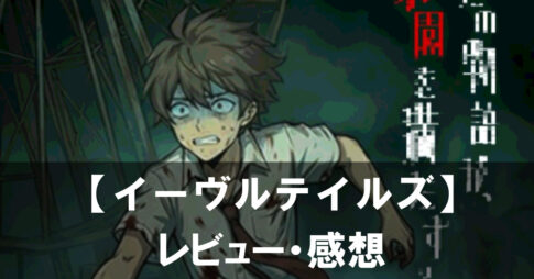 【イーヴルテイルズ～不思議ランド～】は面白い？評価と魅力やおすすめの課金要素をご紹介！