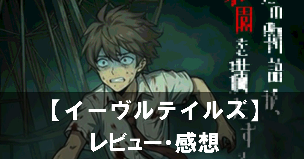 【イーヴルテイルズ～不思議ランド～】は面白い？評価と魅力やおすすめの課金要素をご紹介！