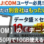 J:COMユーザーなら「データ盛」を使わないと損?月額550円で10GB使える仕組みと注意点を徹底解説