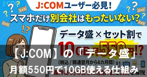 J:COMユーザーなら「データ盛」を使わないと損？月額550円で10GB使える仕組みと注意点を徹底解説