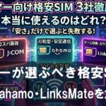 ゲーマーが選ぶべき格安SIMは?J:COM・ahamo・LinksMateをガチ比較