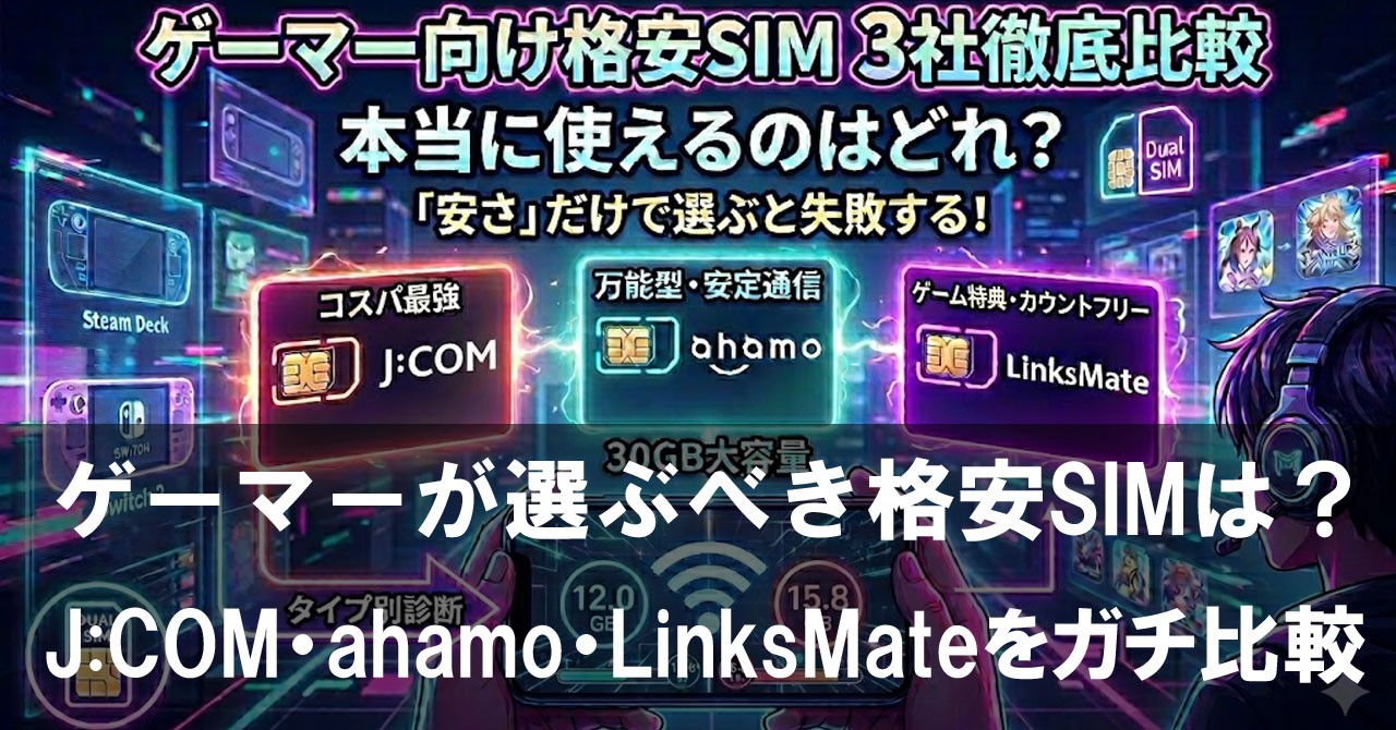 ゲーマーが選ぶべき格安SIMは?J:COM・ahamo・LinksMateをガチ比較