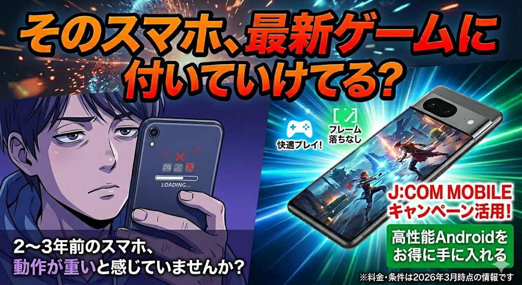 そのスマホ、最新ゲームに付いていけてる?