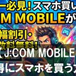 【2026年版】J:COM MOBILEでお得にスマホを買う方法|ゲーム向けAndroidの選び方も解説