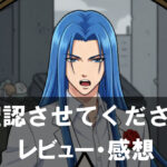 【確認させてください】は面白い？評価と魅力やおすすめの課金要素をご紹介！