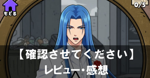 【確認させてください】は面白い？評価と魅力やおすすめの課金要素をご紹介！
