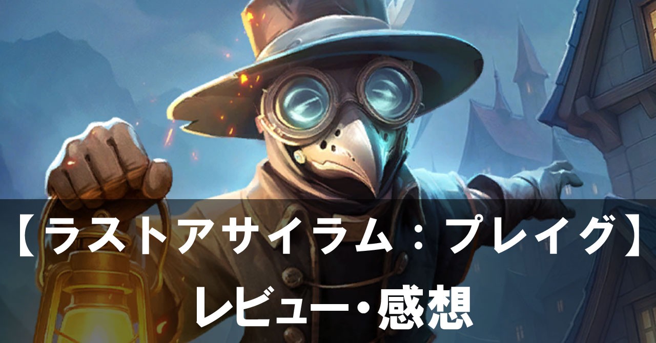 【ラストアサイラム:プレイグ】は面白い?評価と魅力やおすすめの課金要素をご紹介!