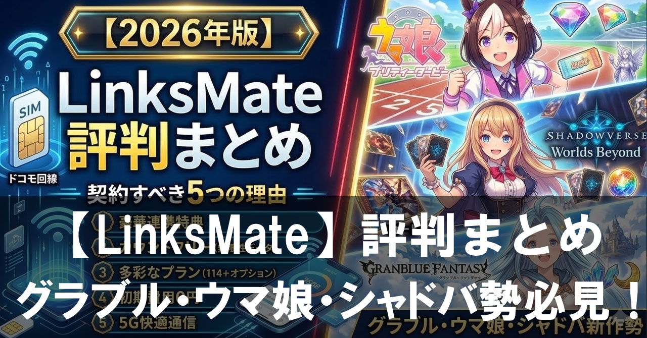 【2026年版】「LinksMate」評判まとめ|グラブル・ウマ娘・シャドバ勢が契約すべき5つの理由