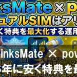 LinksMate × povoのデュアルSIMはアリ？2026年に安く特典を最大化する運用術