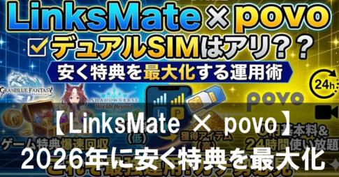 LinksMate × povoのデュアルSIMはアリ？2026年に安く特典を最大化する運用術