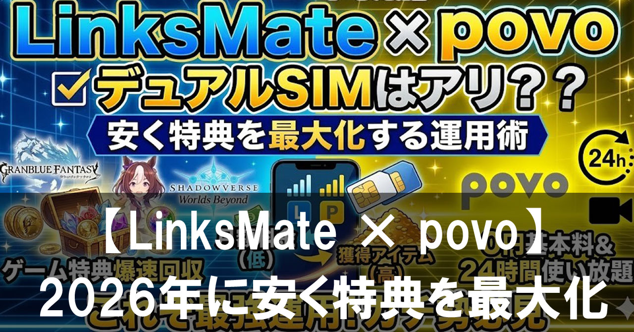 LinksMate × povoのデュアルSIMはアリ？2026年に安く特典を最大化する運用術